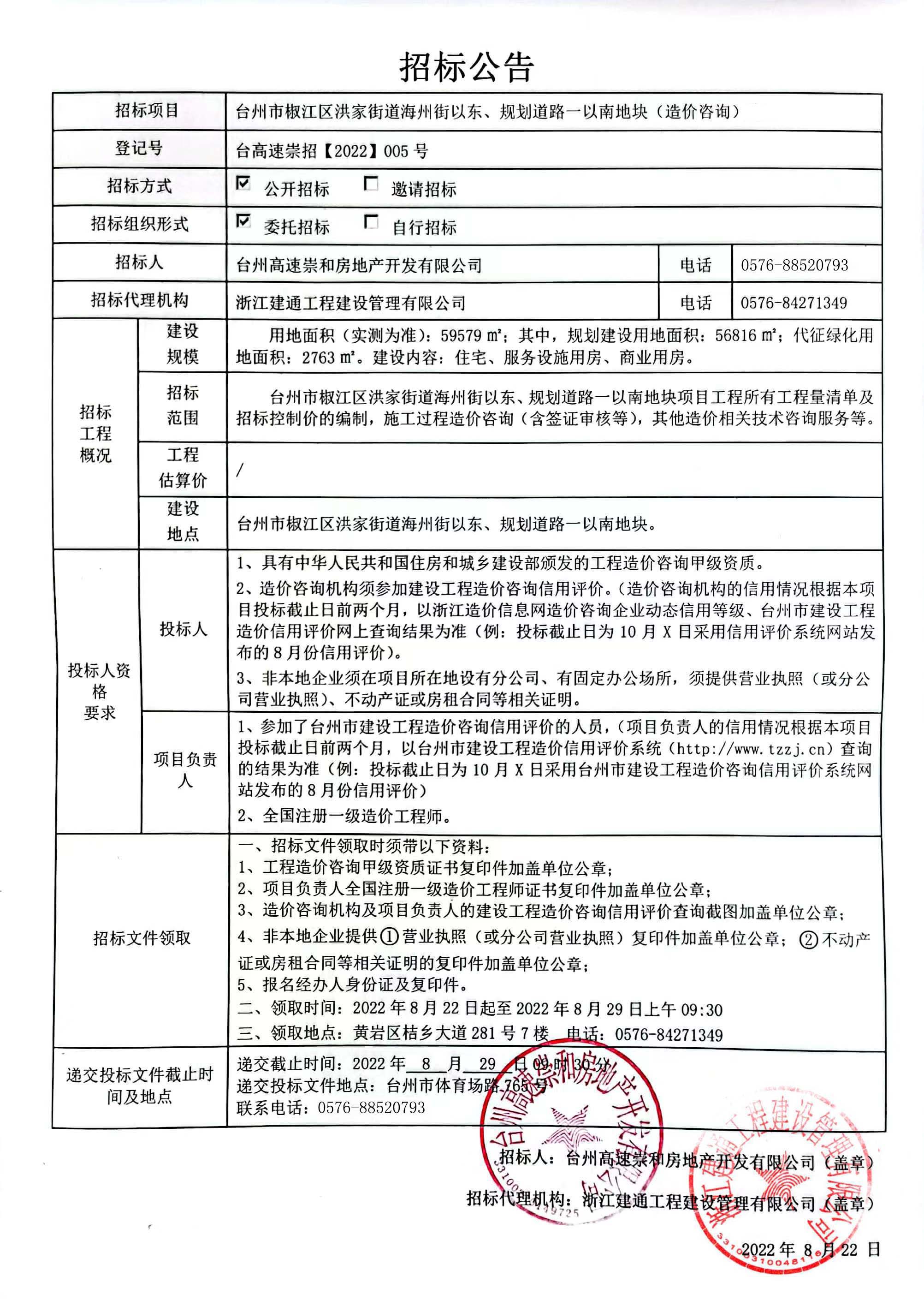 椒江區洪家街道海州街以東、規劃路一以南地塊造價咨詢招標公告.jpg
